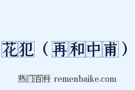 花犯（再和中甫）是什么意思的图片